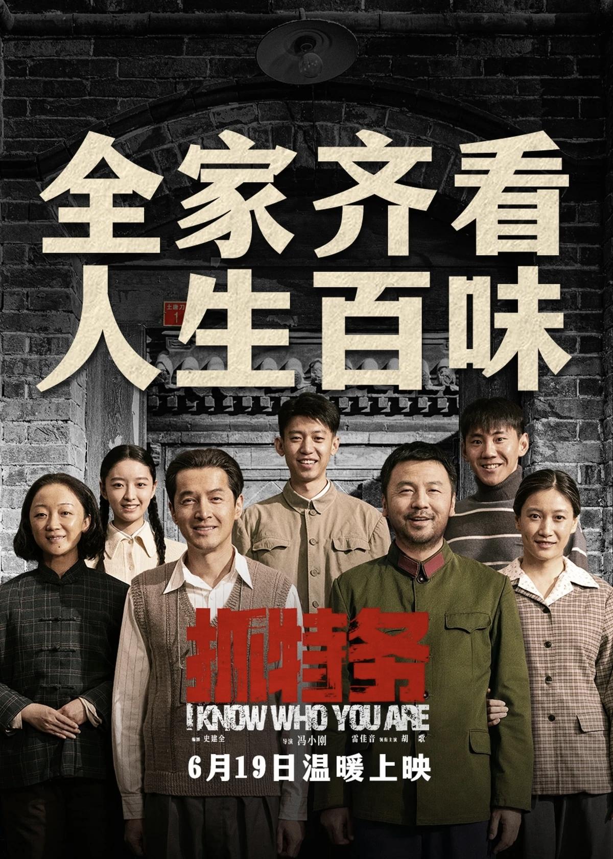据说昨天著名导演冯小刚执导的影片《抓特务》开始上映，由胡歌，雷佳音领衔主演，是一