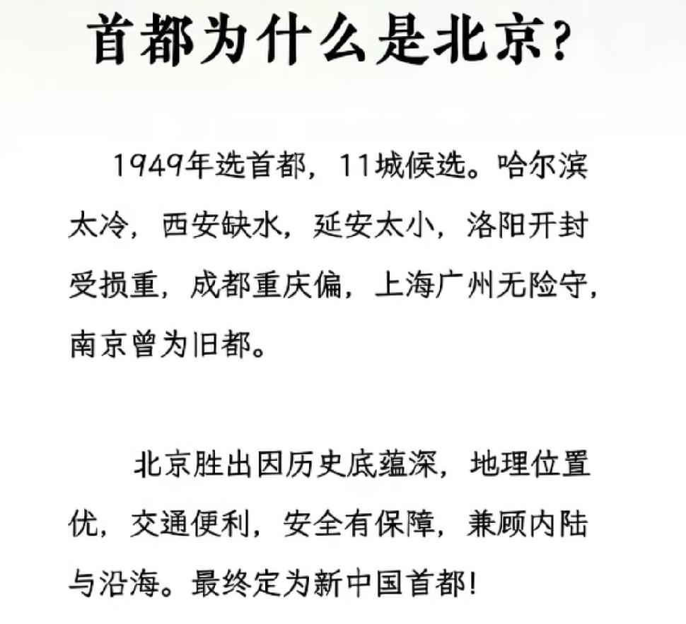1949年选定首都时，共11座城市进入候选名单。哈尔滨气候严寒，西安水资源匮乏，