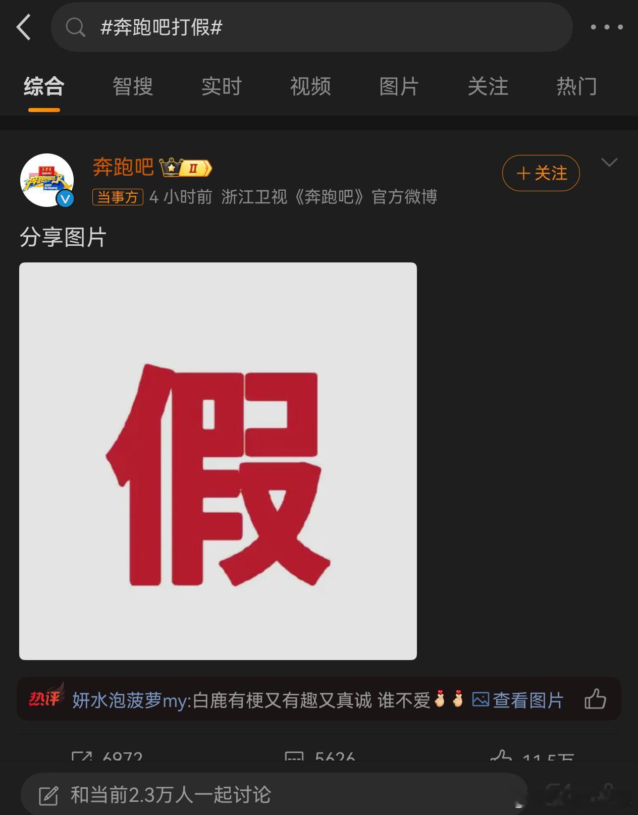 奔跑吧打假 奔跑吧好几年不看了还是前两年的节目有意思白鹿我不太认识但是从电视上感