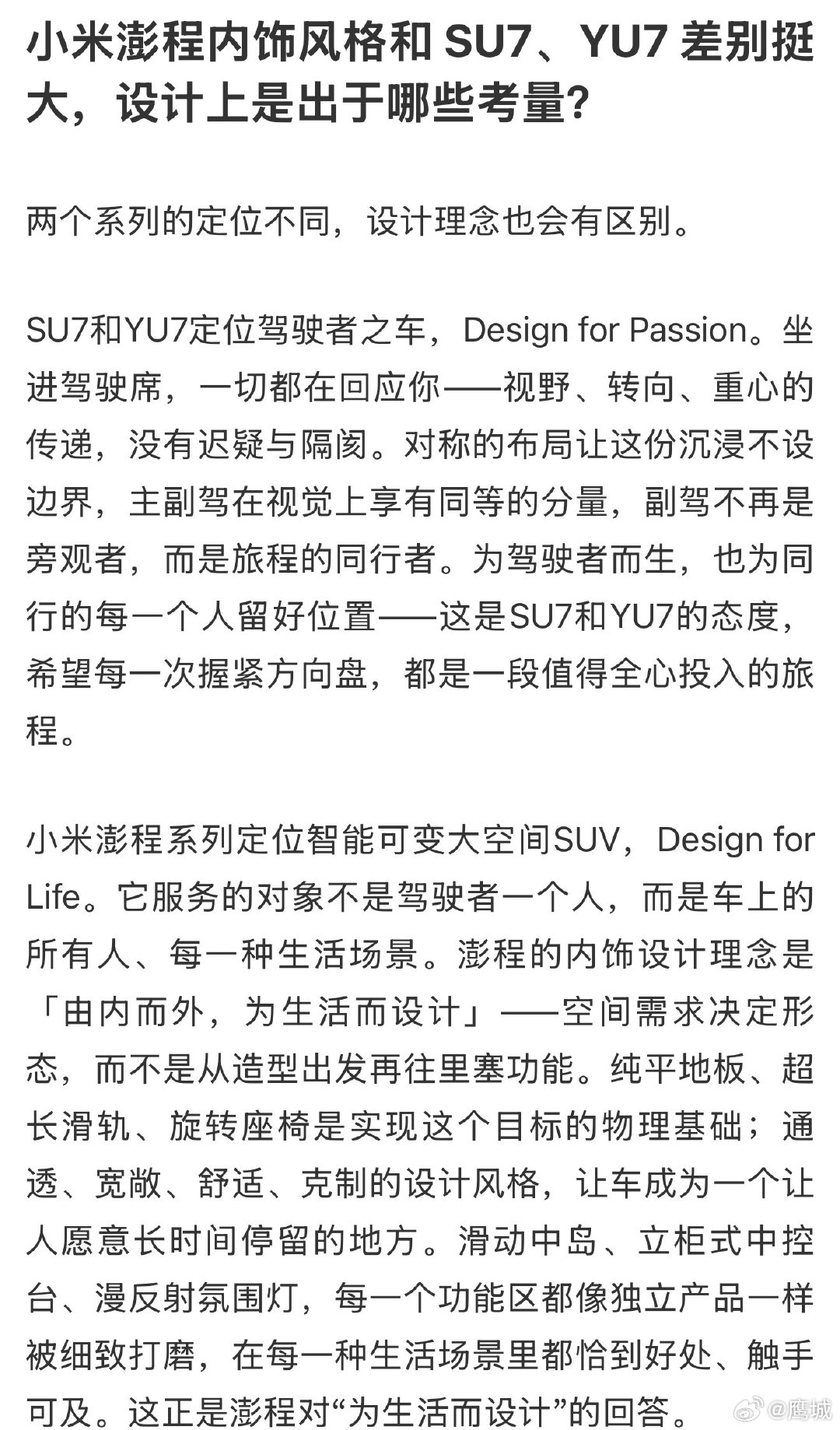 【小米回应澎程内饰和SU7YU7差别大】小米汽车回应澎程内饰风格8月7日晚，小米