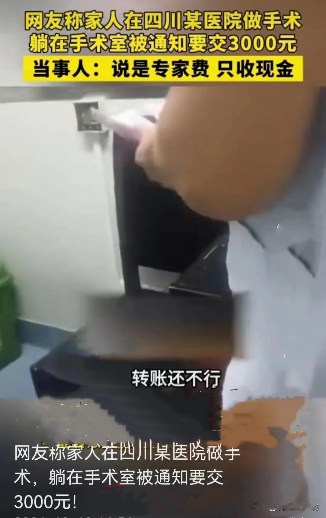 四川广元医院被指手术时临时加收专家费，医院回应：高度重视，正规流程无现金交易
