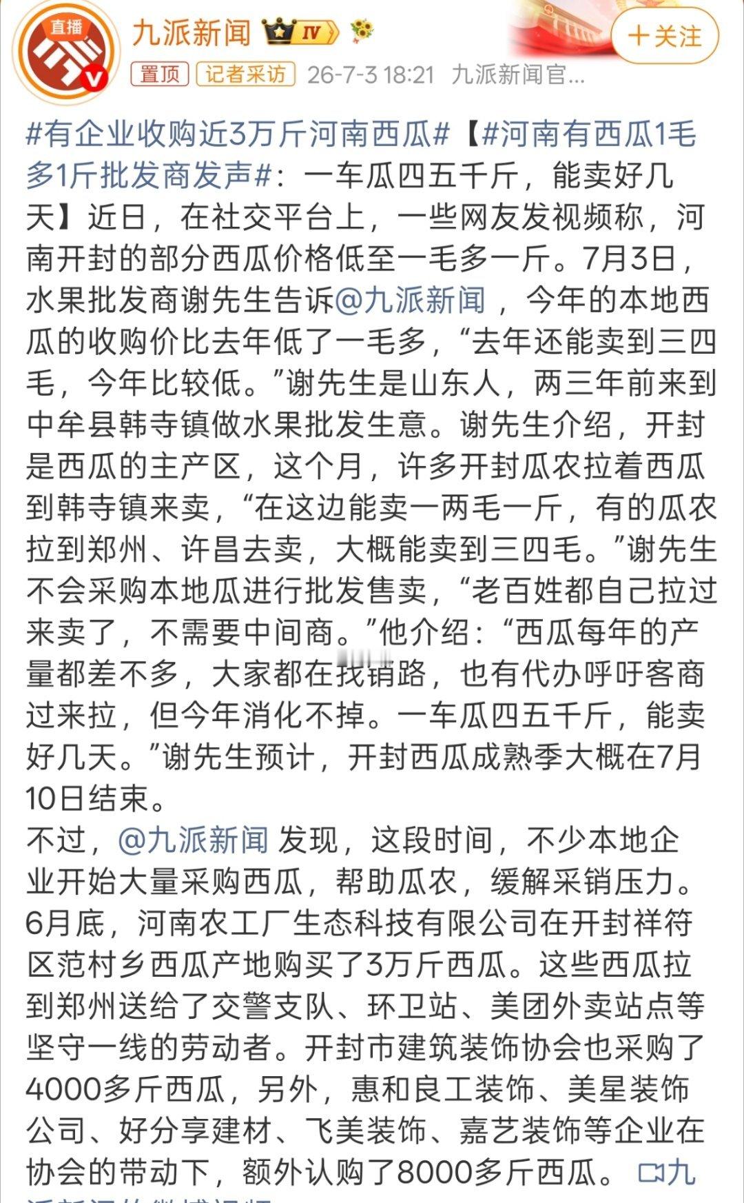 河南有西瓜1毛多1斤批发商发声我这边水果店的西瓜起步都得两块，不过确实质量有保证