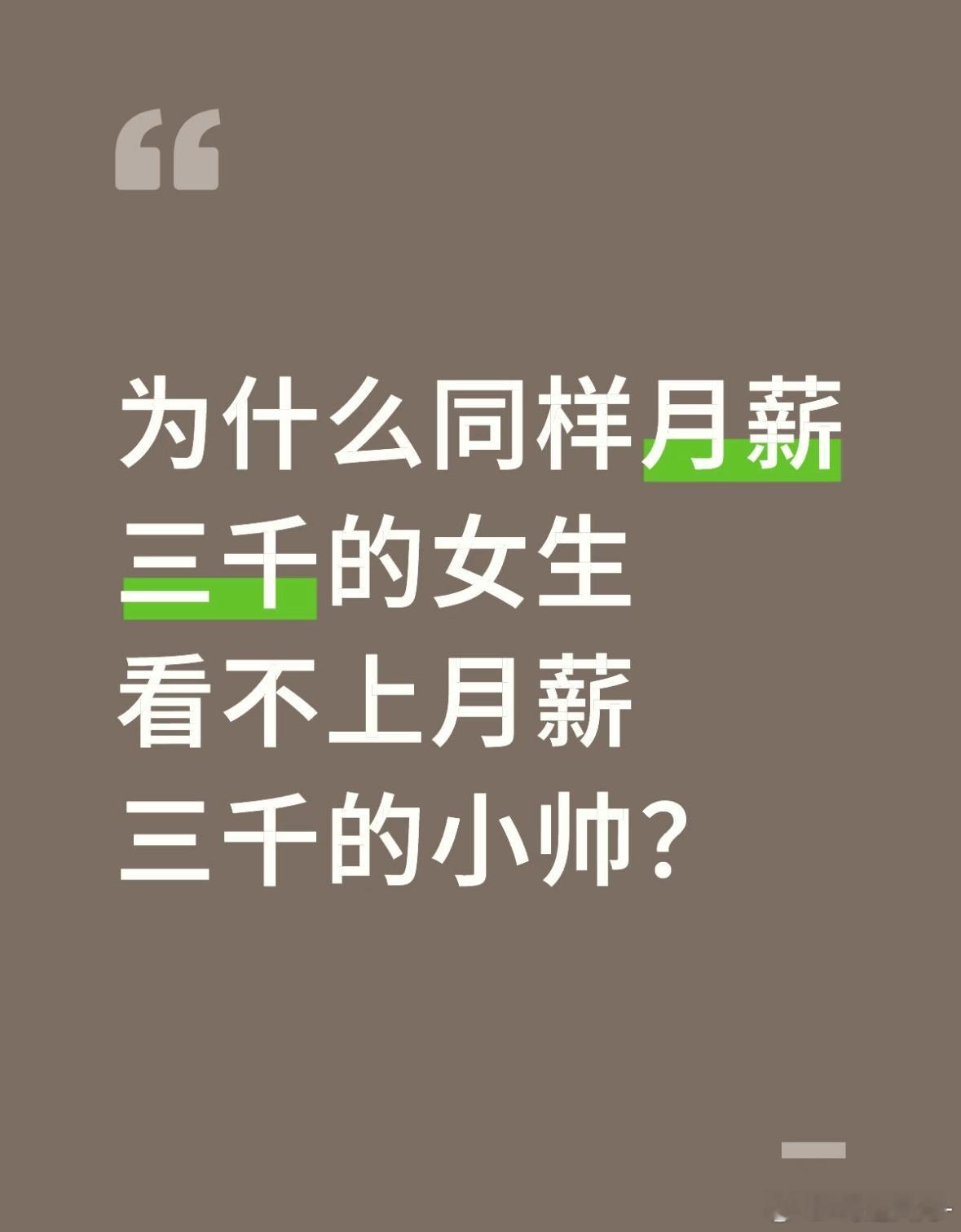 为什么同样月薪三千的女生看不上月薪三千的小帅？ ​​​