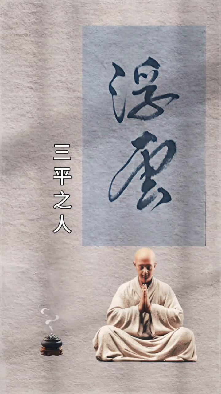 三平之人。