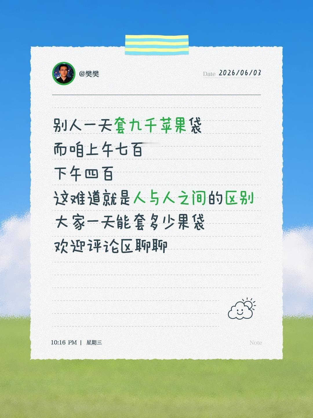 别人一天套九千苹果袋
而咱上午七百 
下午四百
这难道就是人与人之间的区别
大家