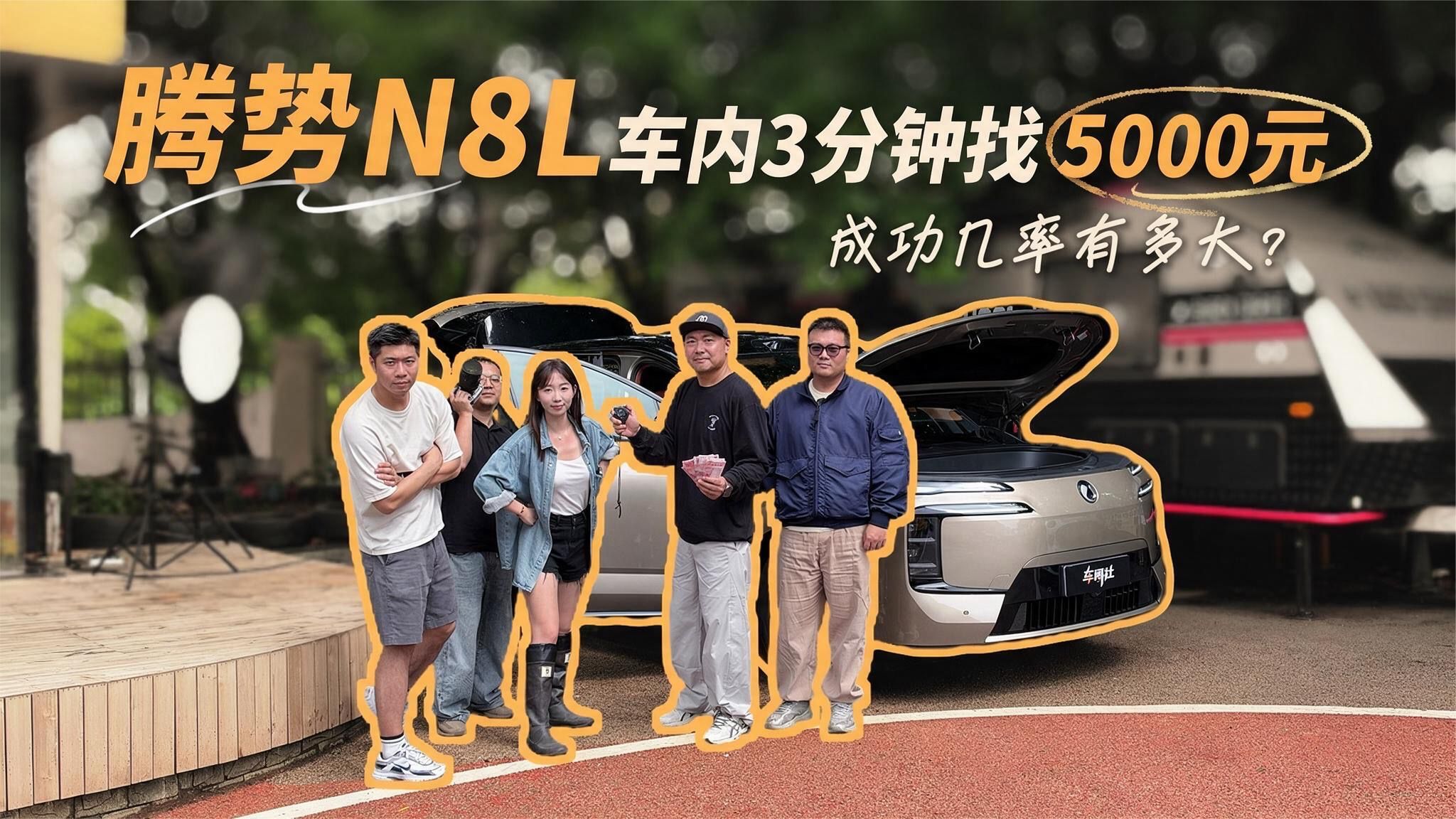 腾势N8L车内3分钟找5000元，成功几率有多大？