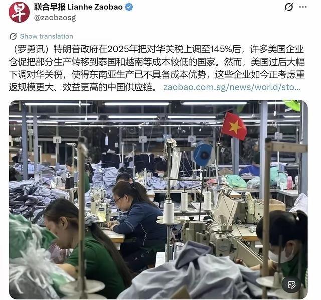 新加坡联合早报：“特朗普政府把对华关税上调至145%后，过后又大幅下调对华关税，