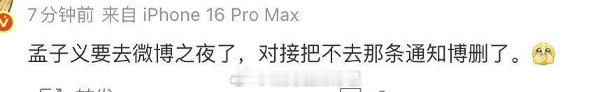 孟子义对接把不去微博之夜内容删了 网传孟子义又去微博之夜了，这下cpf狂喜了 