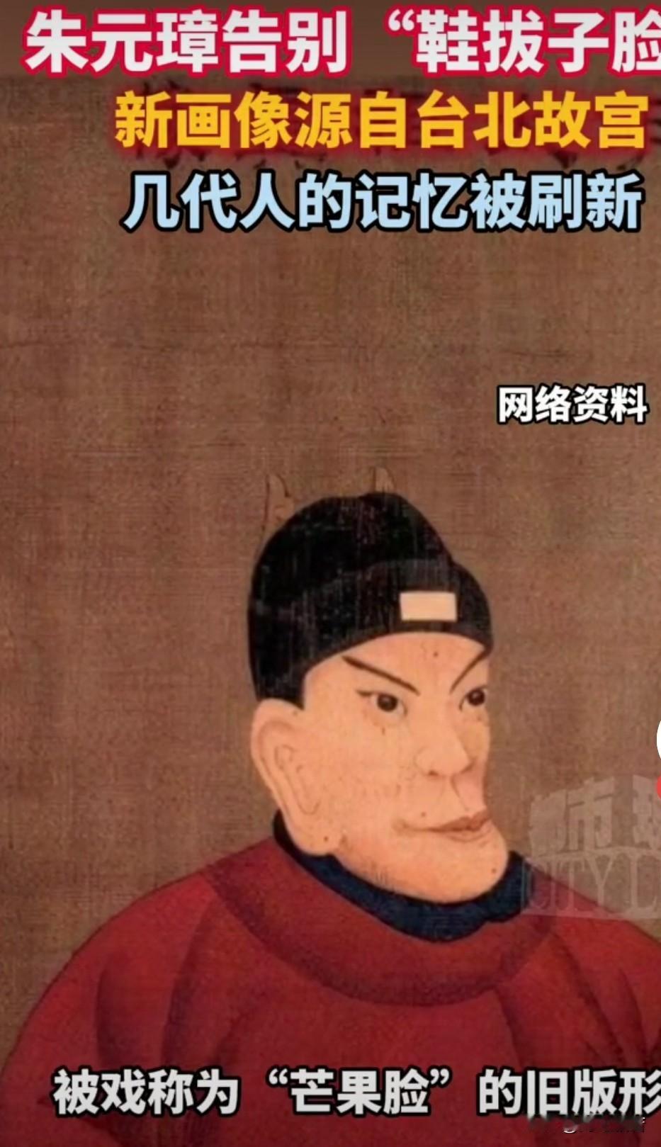 一说鞋拔子脸，就想到朱元璋。

这印象太深刻了，小时候接受的教育，怎么能说忘就忘