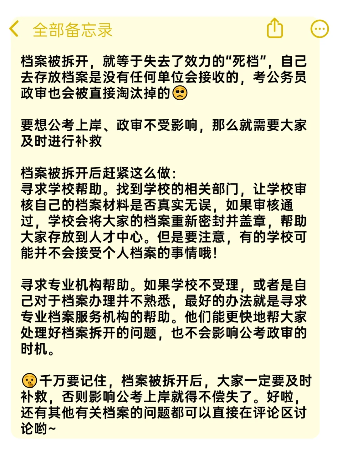 档案拆开了赶紧这样做，公务员政审一样过！