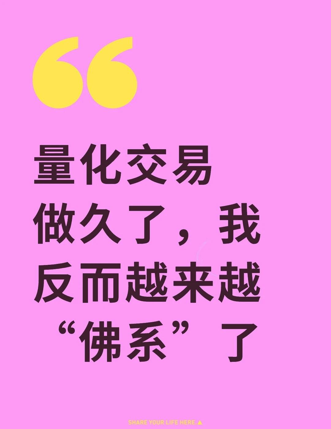 量化交易做久了，我反而越来越“佛系”了
很多人觉得量化交易就是算K线、抓涨停，其