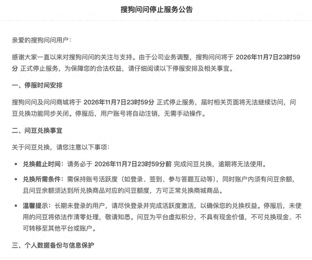 搜狗问问将于11月7日停服

10月13日消息，搜狗问问日前发布停止服务公告。搜