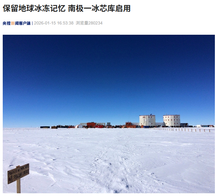 保留地球冰冻记忆，阿尔卑斯山冰芯“入住”南极冷库