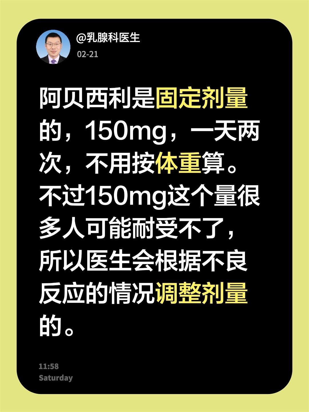 为什么我吃阿贝西利剂量和别人不一样。我评论了@乳腺科医生 的作品：
阿贝西利是固
