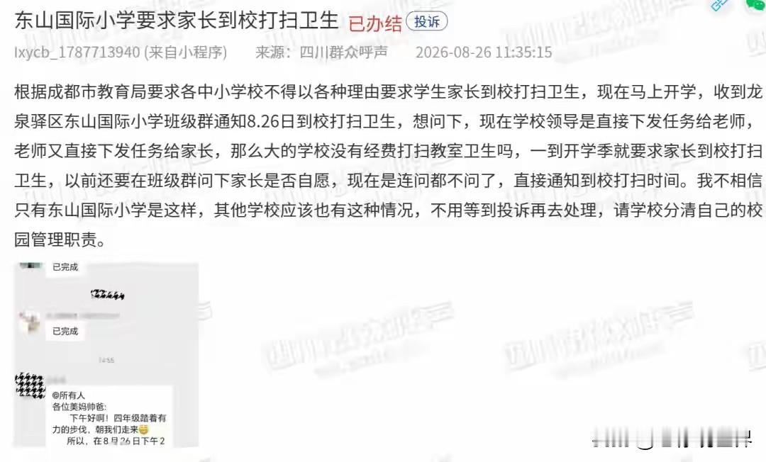 开学前夕，四川某小学通知部分家长到校打扫卫生。没想到竟然被家长举报，这下好了教体