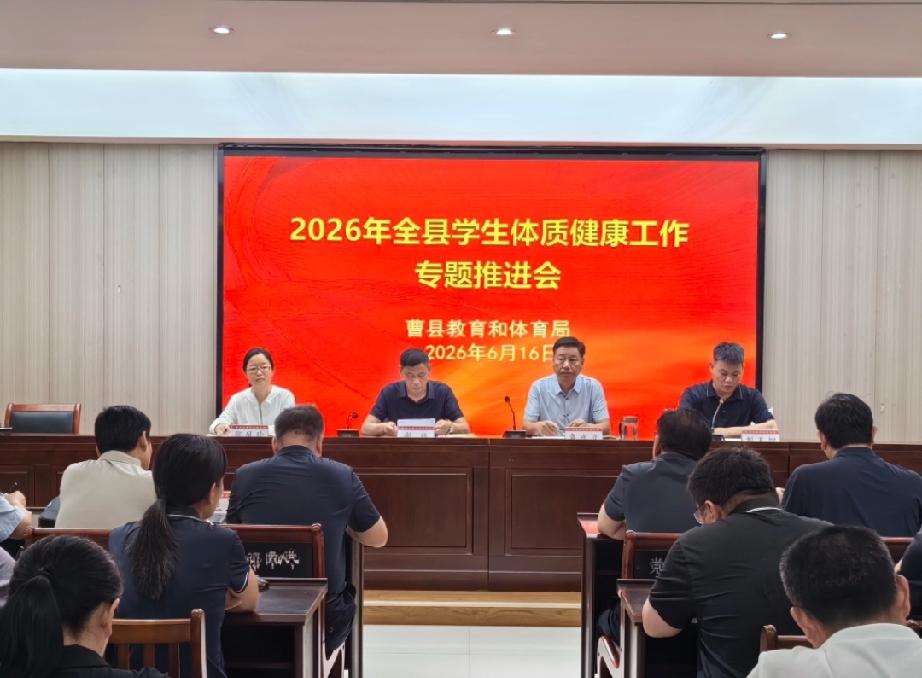 曹县召开2026年学生体质健康工作专题推进会

      为不断推动学校体育工