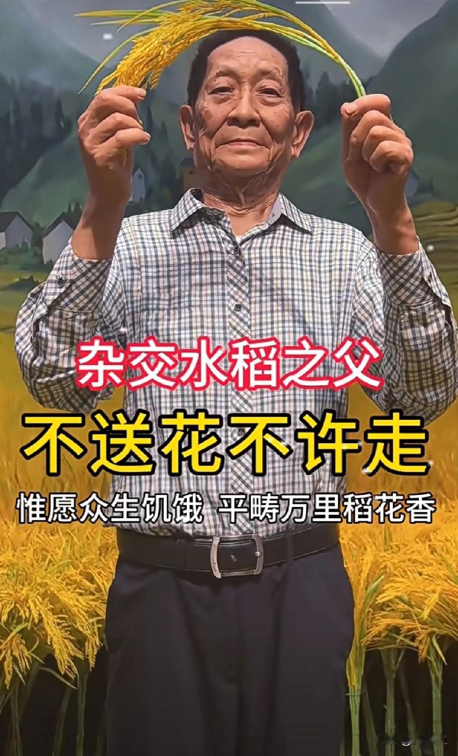 袁隆平老人家，是受人民群众尊重和爱戴的科学家，人民会永远怀念您，不送花不许走喔[