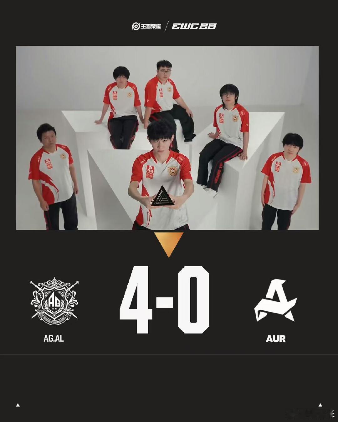 AG零封AUR AG战胜AUR  EWC四分之一决赛尘埃落定，恭喜AG零封AUR