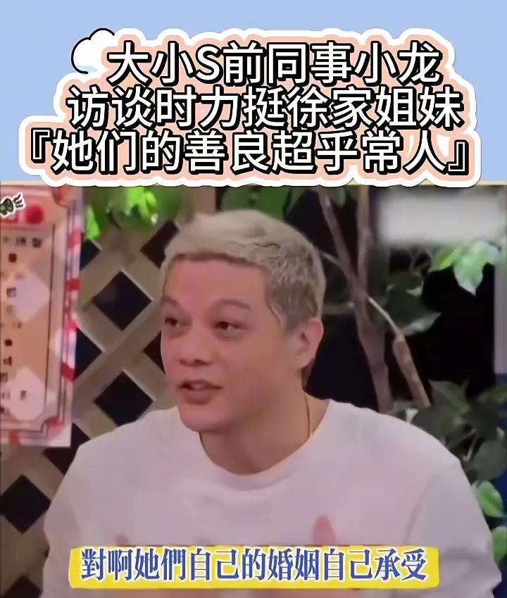 小S年轻时候的绯闻男友小龙接受采访表示:她们姐妹俩的善良超乎常人！
自己不对她们