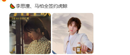 曝马柏全和李思潼签约虎鲸曝李思潼签约虎鲸 哇 曝马柏全和李思潼签约虎鲸 