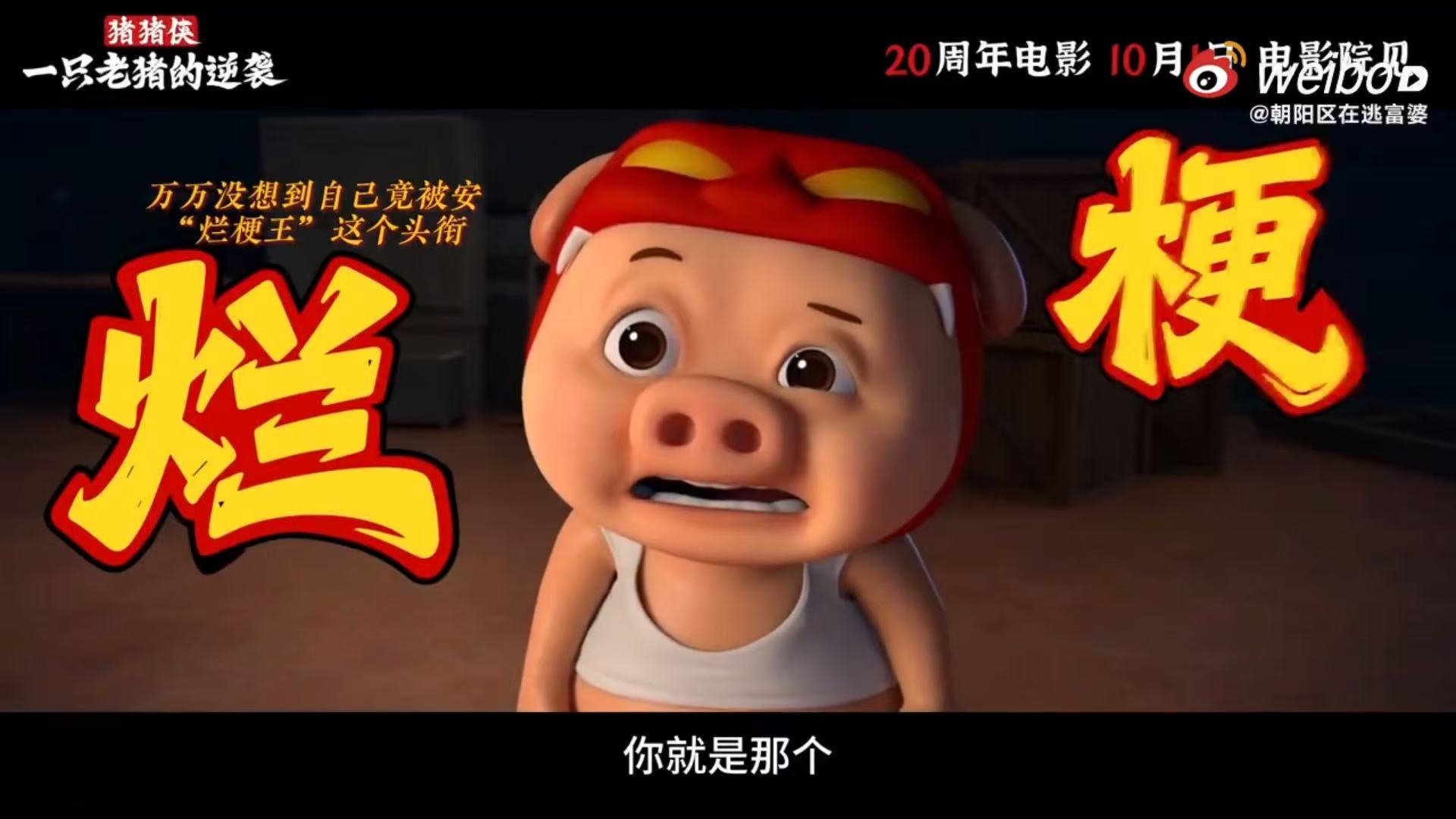 烂梗王的逆袭 电影里的对话简单又好玩，听几遍都不腻，还能不自觉跟着接台词，气氛一
