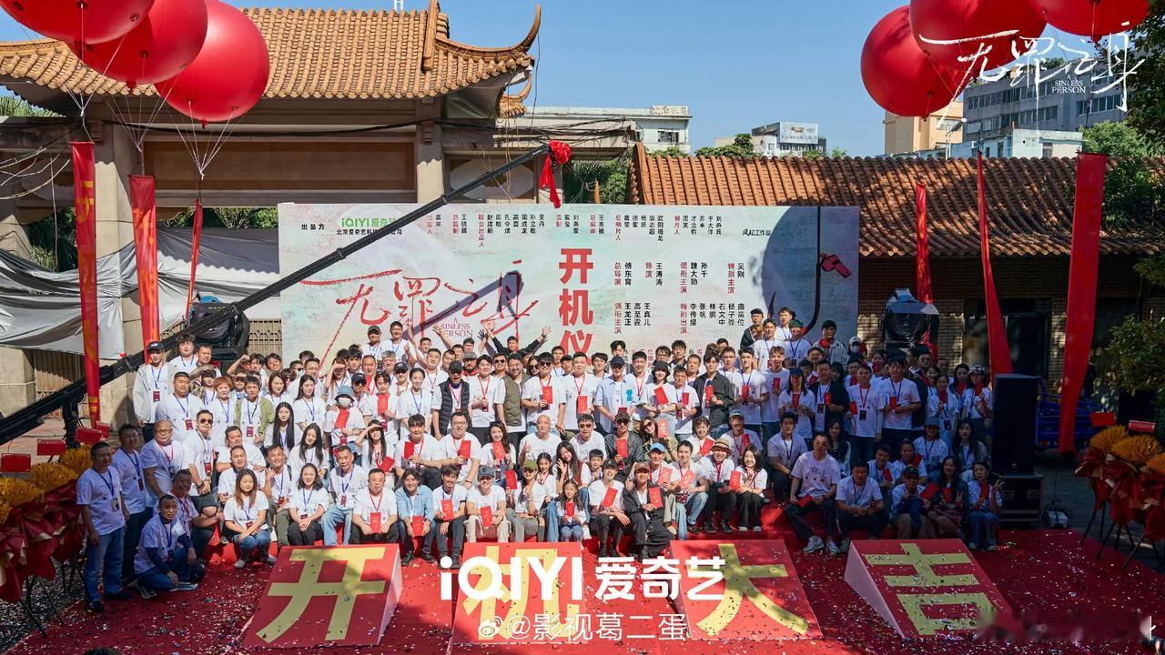 14集悬疑剧#无罪之身#正在拍摄中，今日官宣主演阵容，爱奇艺全网独播！
总导演：