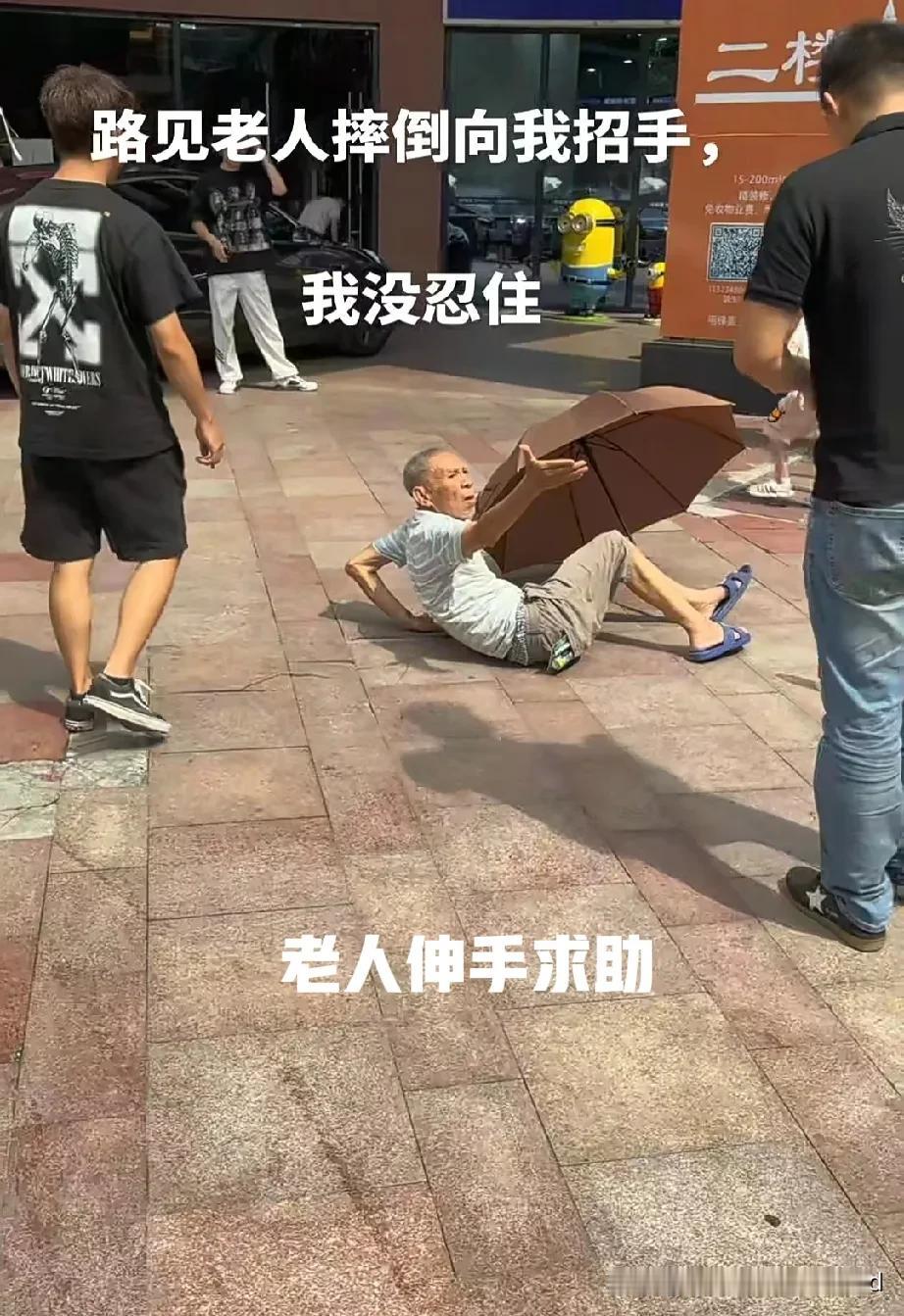 老人摔倒，伸手求助。
好心人出手相助，
爱心女搬出椅子让老人坐下休息，
老人抬手