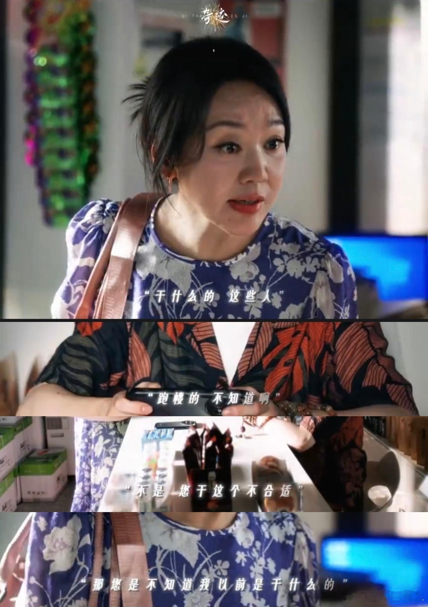 闫妮你不知道我以前是干什么的闫妮在《奇迹》里也太会演了！刀马旦转跑楼姐反差绝了，