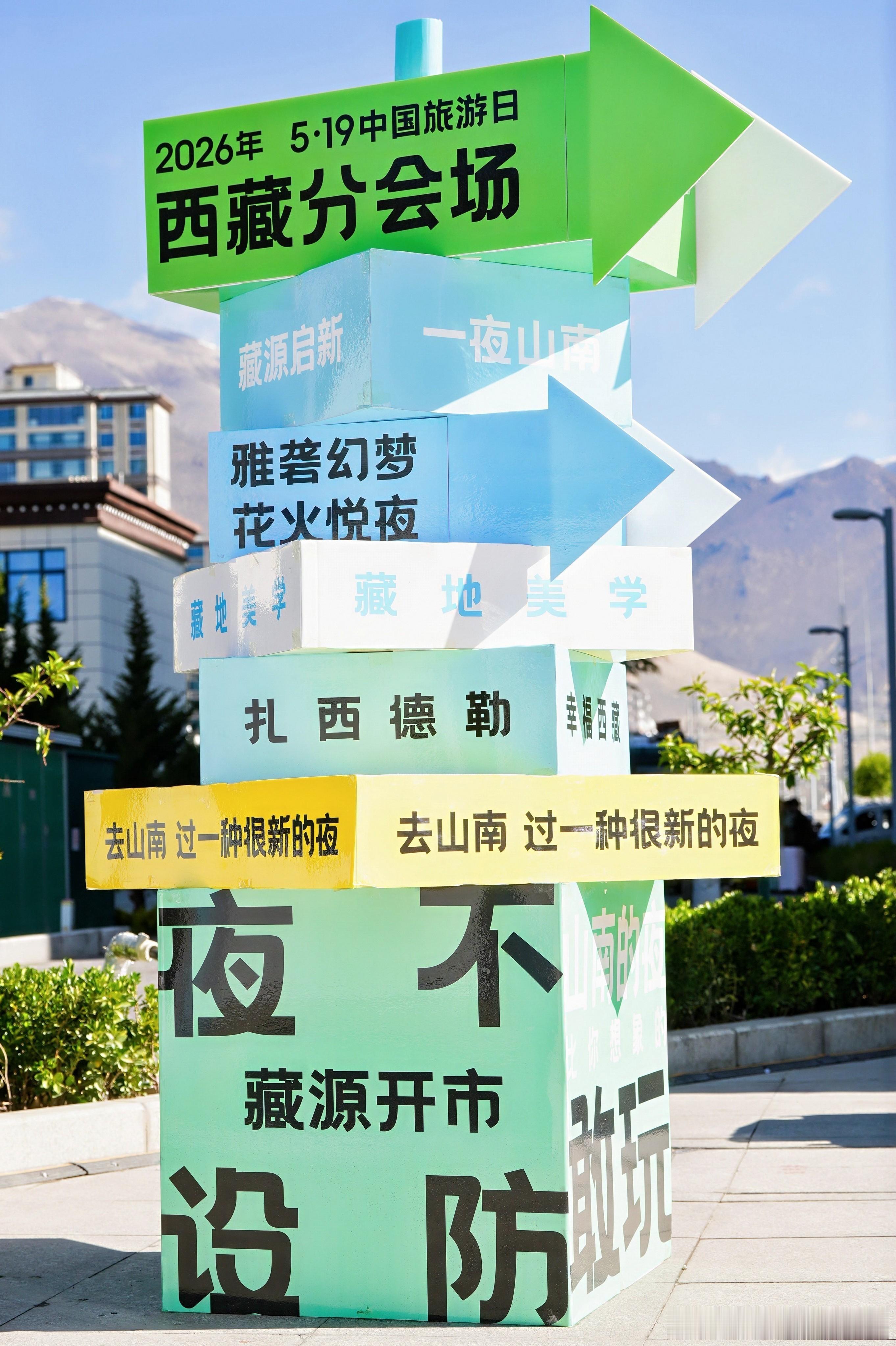 西藏山南文旅消费焕新季  当藏源山南邂逅“5·19中国旅游日”，一场梦幻夜游盛宴