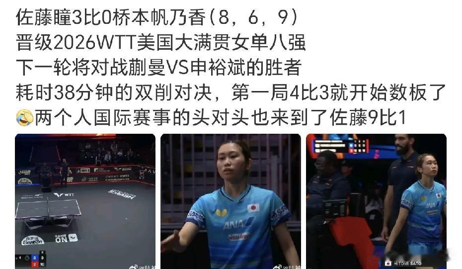 佐藤瞳零封了桥本，稳稳的进8强。
刚刚的女单1/8决赛中，佐藤瞳3-0桥本帆乃香