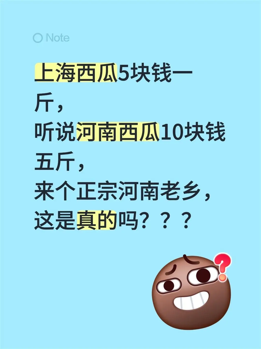 真实生活分享。上海西瓜5块钱一斤， 听说河南西瓜10块钱五斤， 来个正...