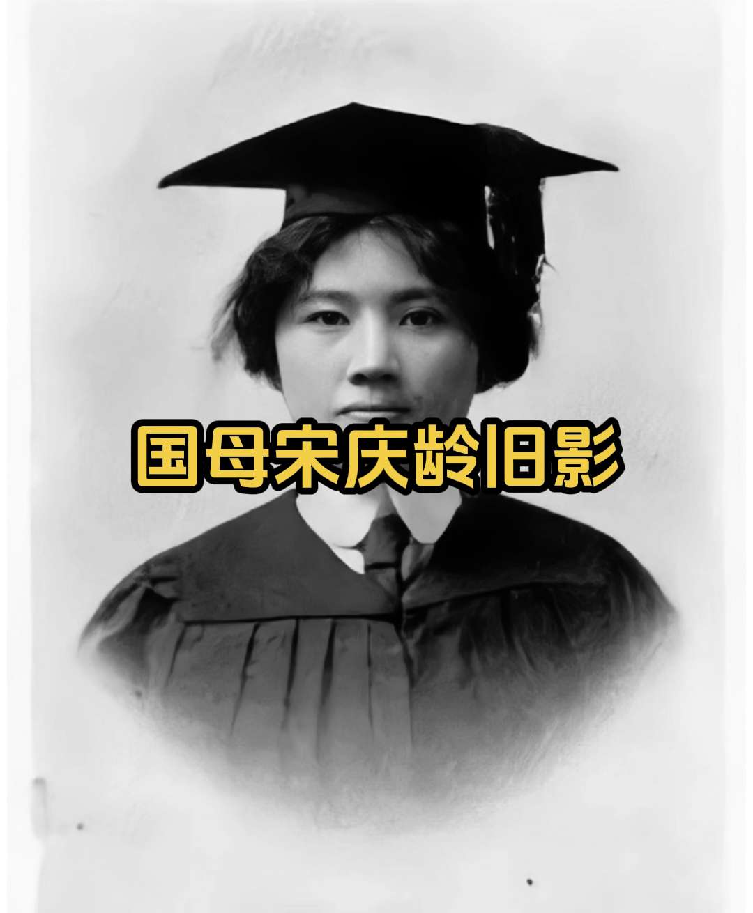 历史老照片 国母宋庆龄年轻时候的旧影。