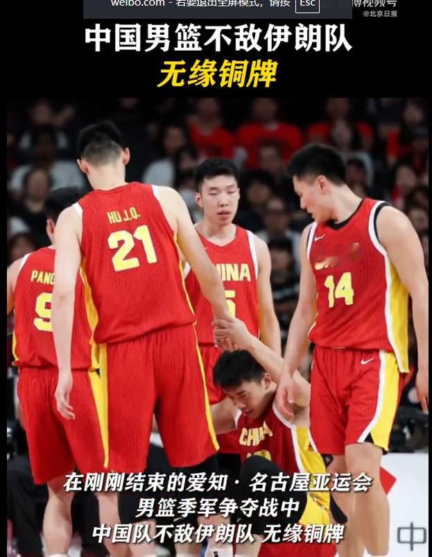 亚运会男篮铜牌战，中国男篮70:79不敌伊朗，最终排名第四，创亚运会历史第二差战