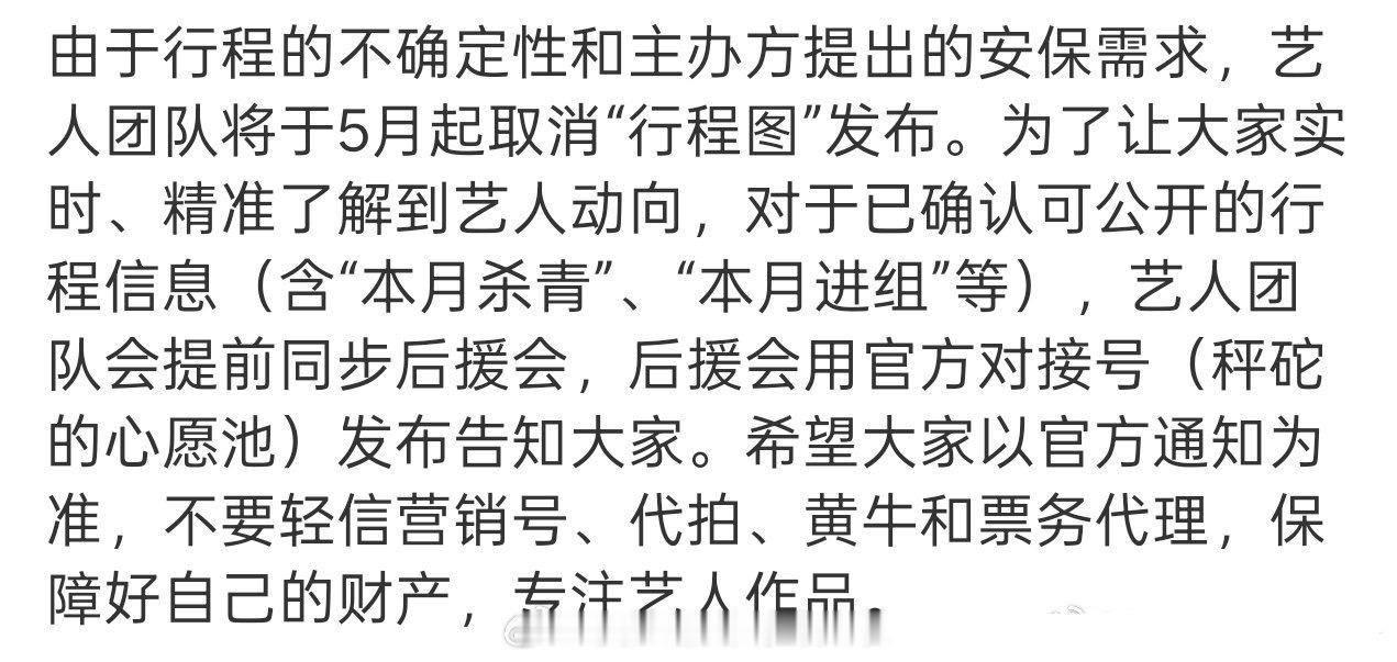 丞磊工作室5月起取消发布行程图，只发杀青进组活动这些公开行程。主要是防黄牛和代拍