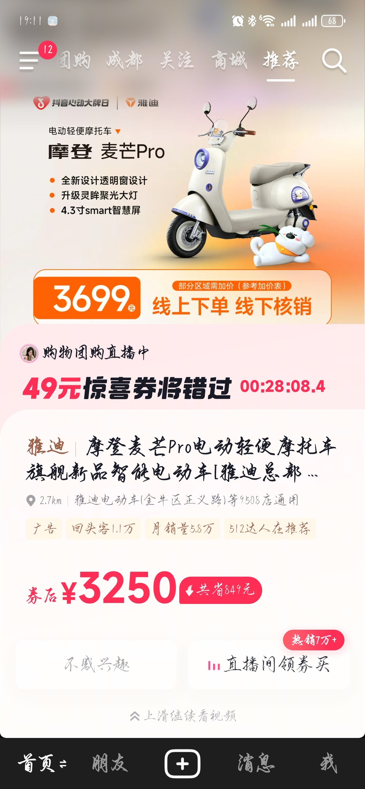 我给抖音什么错觉了，给我推电瓶车团购