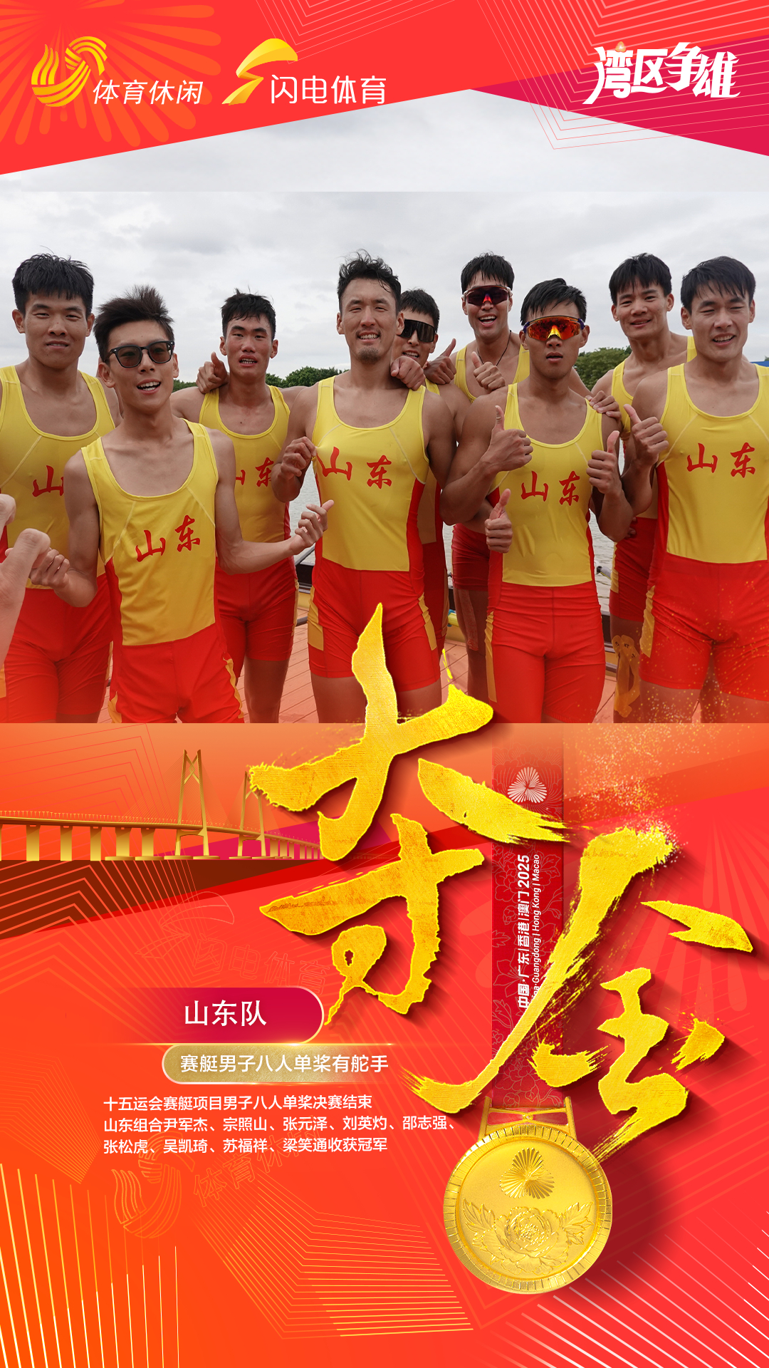 十五运会赛艇项目男子八人单桨决赛进行，最终，山东组合尹军杰、宗照山、张元泽、刘英