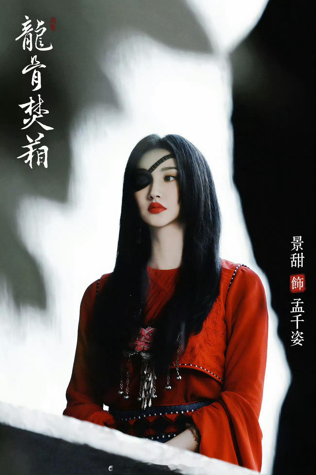 这组路透还不错[馋嘴][馋嘴][馋嘴]景甜 《龙骨焚箱》孟千姿单蒙眼 ​​​