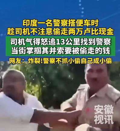 太离谱！印度北方邦，一名司机好心带执勤警员搭乘顺风车，没想到，这个警员在车上偷走