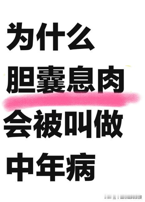 为什么胆囊息肉被称为中年病？？？

首先什么是胆囊息肉？
胆囊息肉是指胆囊壁向胆