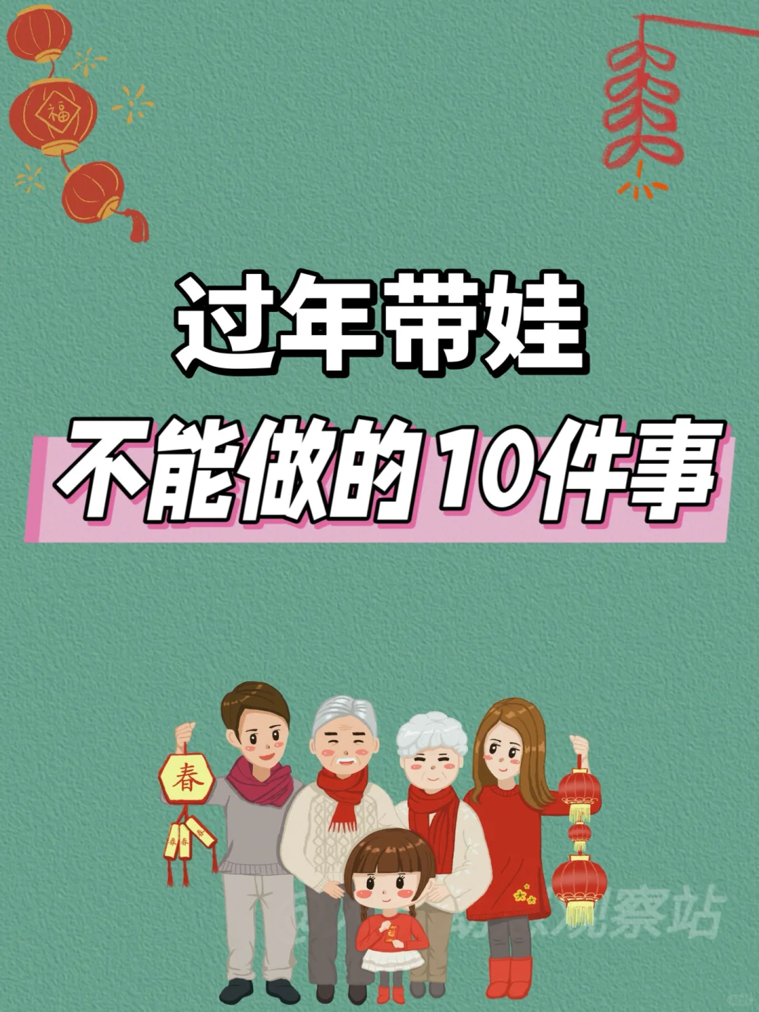 过年带娃🙅🏻‍♀️不要做这10件事，你肯定做过