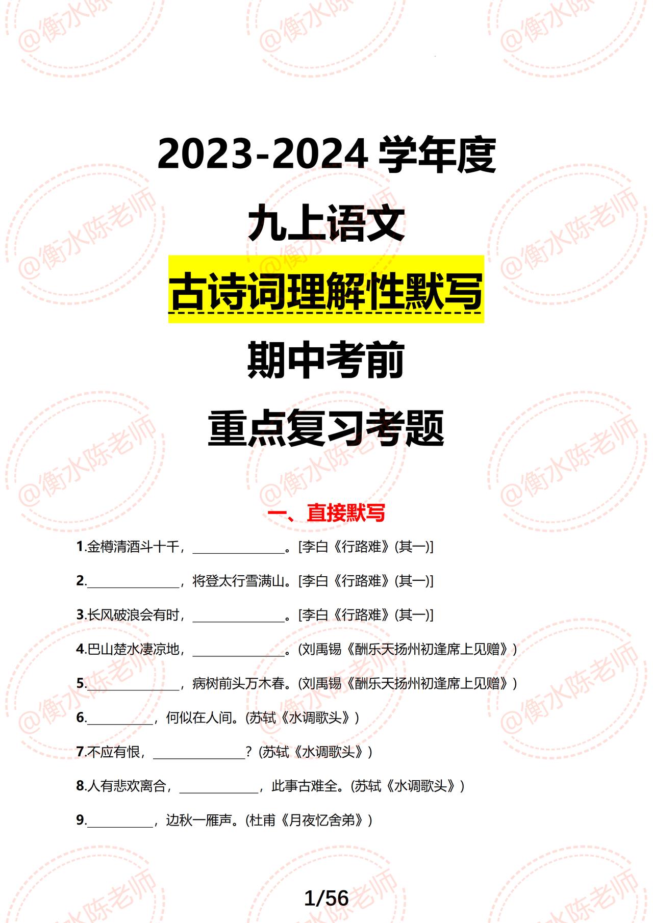 九年级上册语文【期中复习】，古诗词、文言文常考热点考题，期中考试之前，认真背诵一