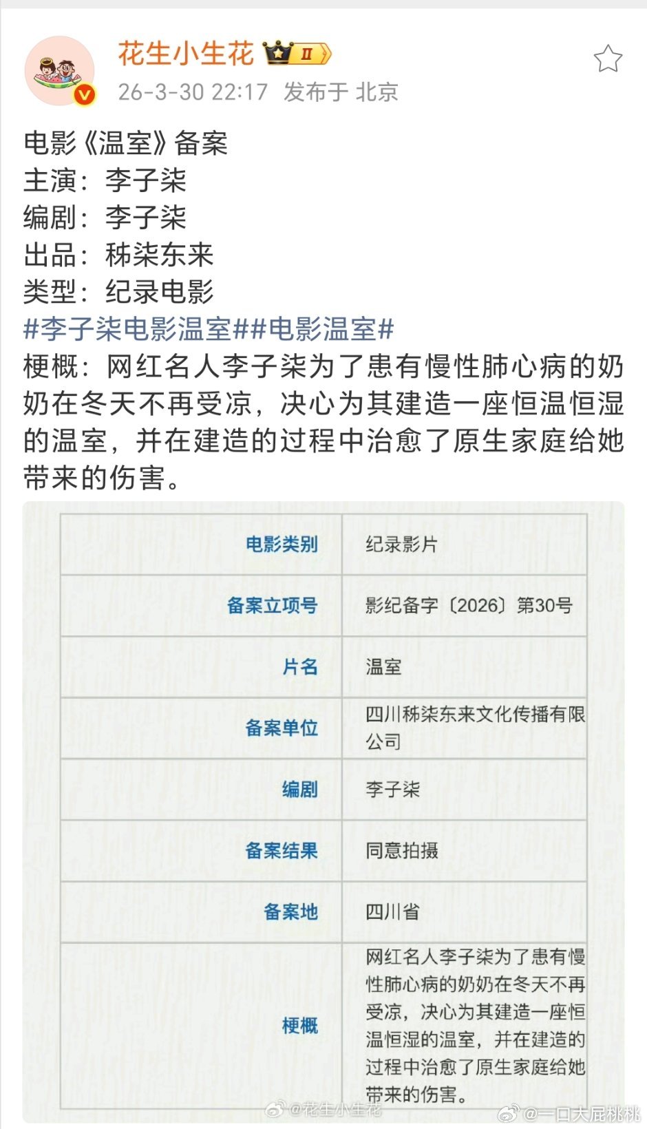 是我认识的那个李子柒么，纪录片吧 