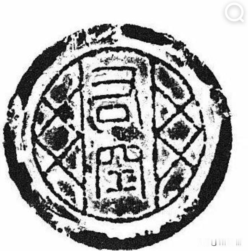 看看下面的图片，部分人认错了上面的文字，那么这个瓦当上到底刻的是什么字？
根据篆