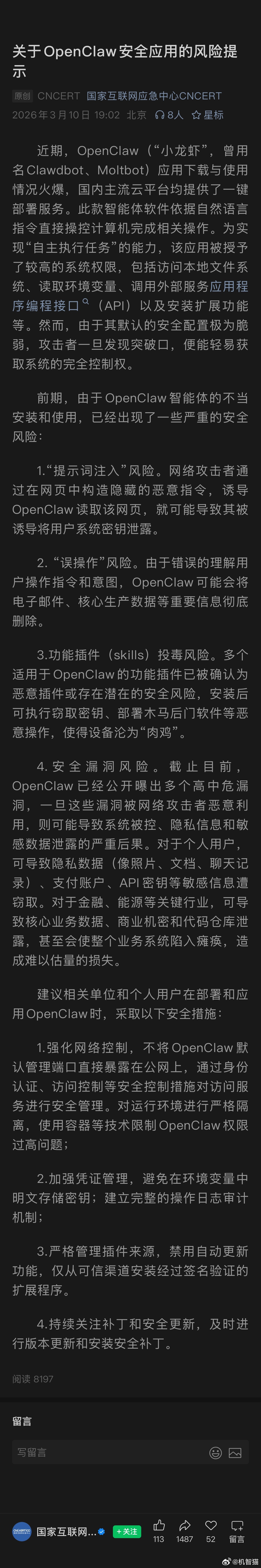 国家互联网应急中心发布关于小龙虾🦞安全应用的风险提示 