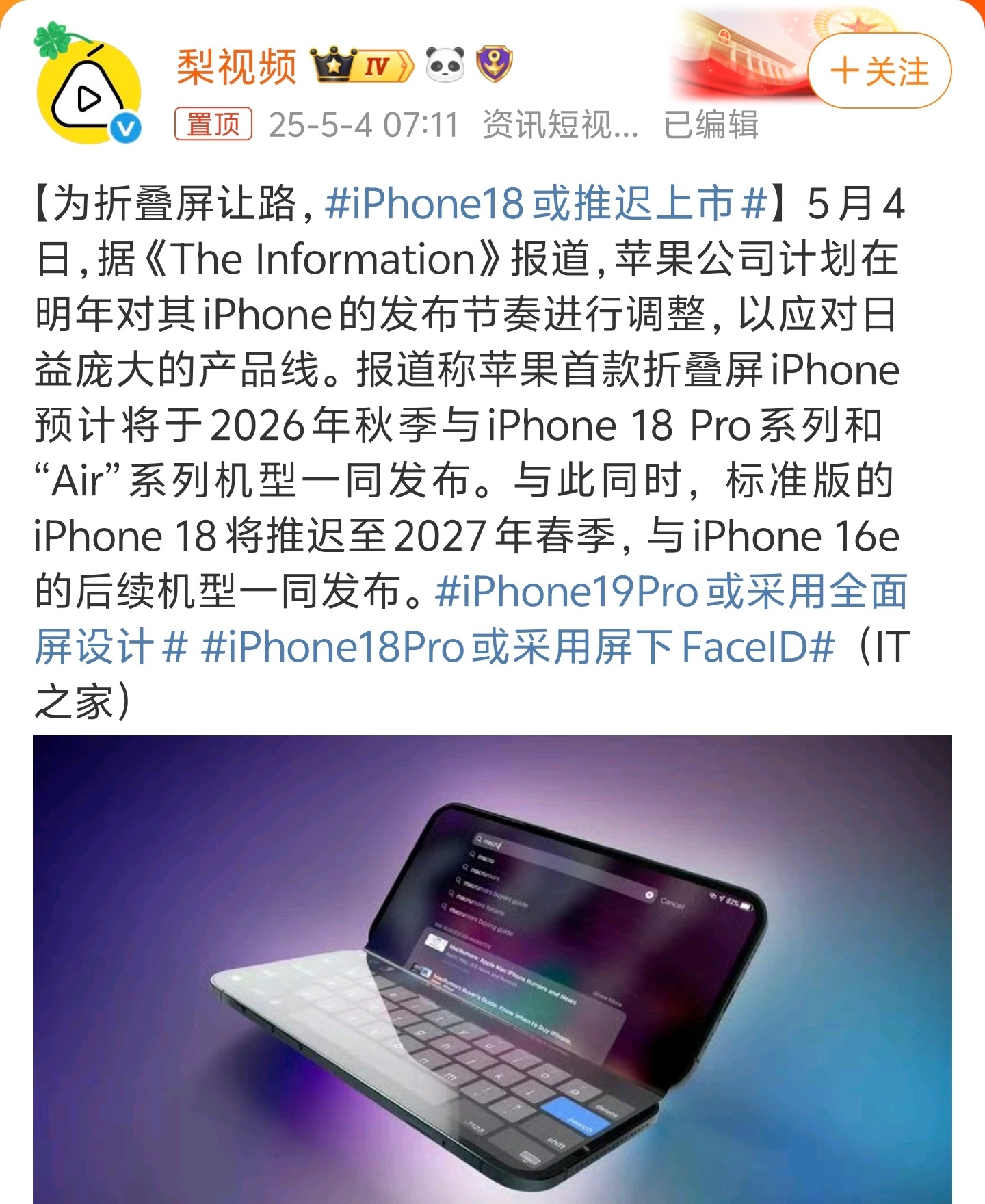 iPhone18或推迟上市这哥们的爆料也是真真假假，当个乐子就行。如果苹果出了折
