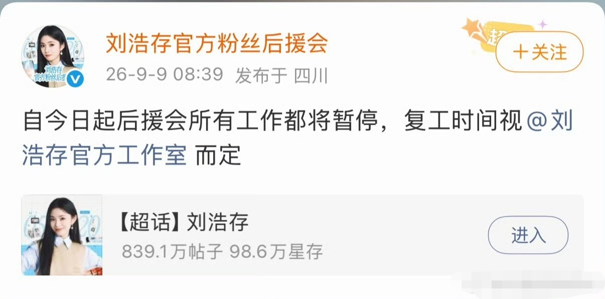 刘浩存后援会暂停刘浩存后援会工作暂停 刘浩存后援会发文说所有工作暂停，复工时间视