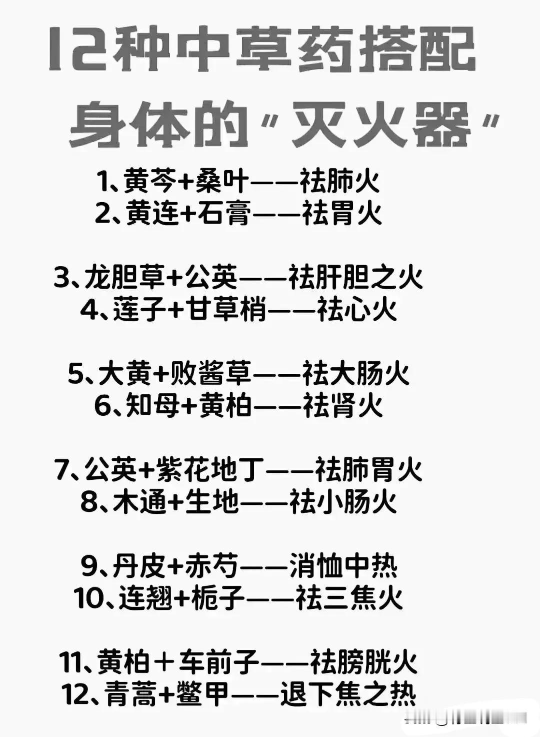 12种中草药搭配身体的“灭火器”

在这个繁忙而快节奏的时代，我们的身体常常因为