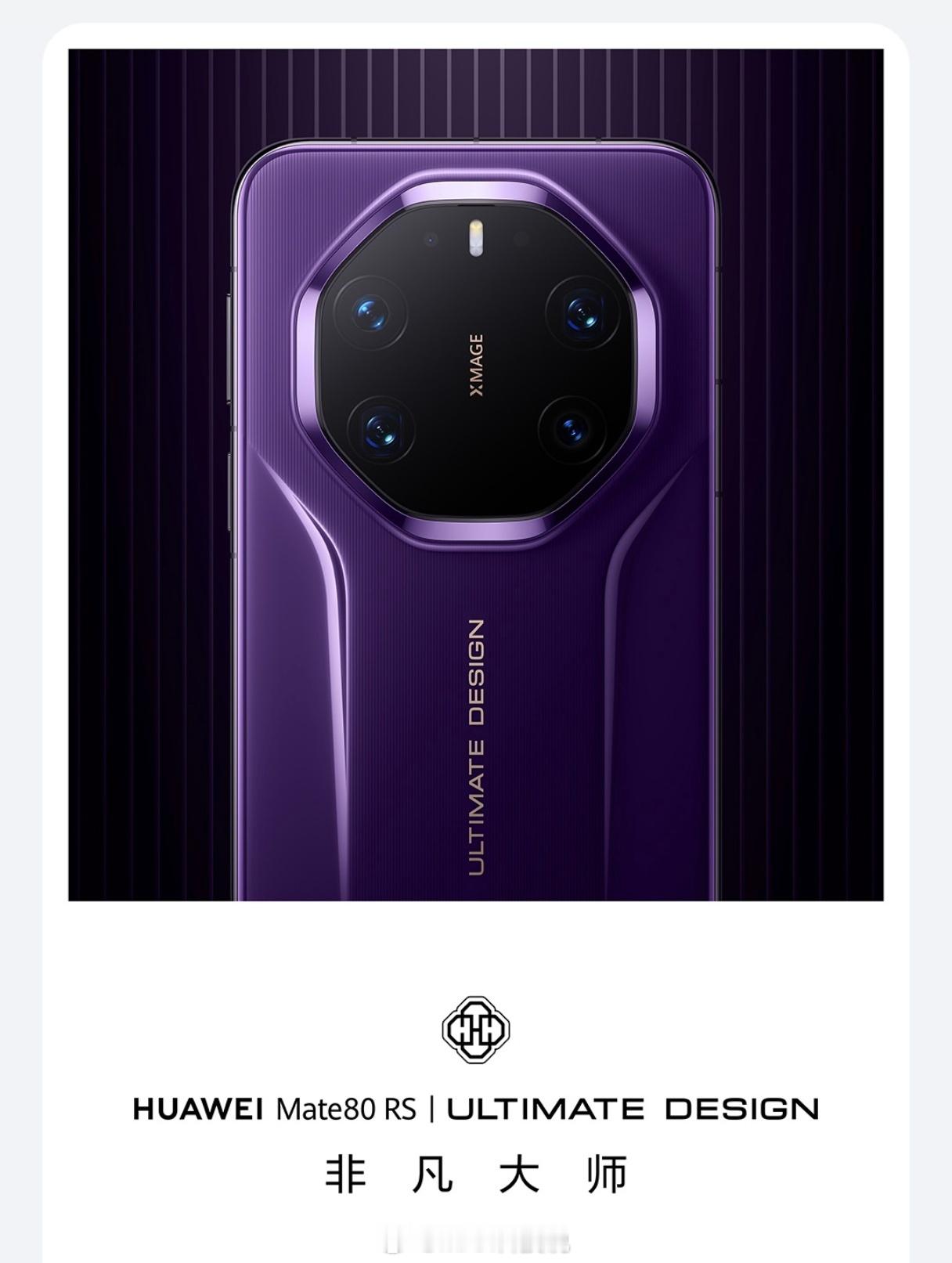 华为Mate80 RS这设计海报的审美高端产品线的辨识度（这点太重要了，今年果子