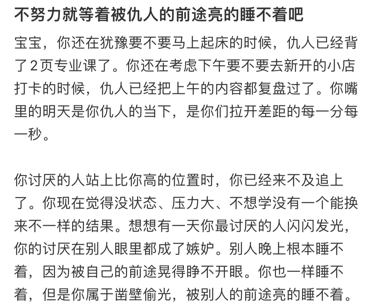 不努力就等着被仇人的前途亮的睡不着吧[哆啦A梦害怕] ！！！ ​​​