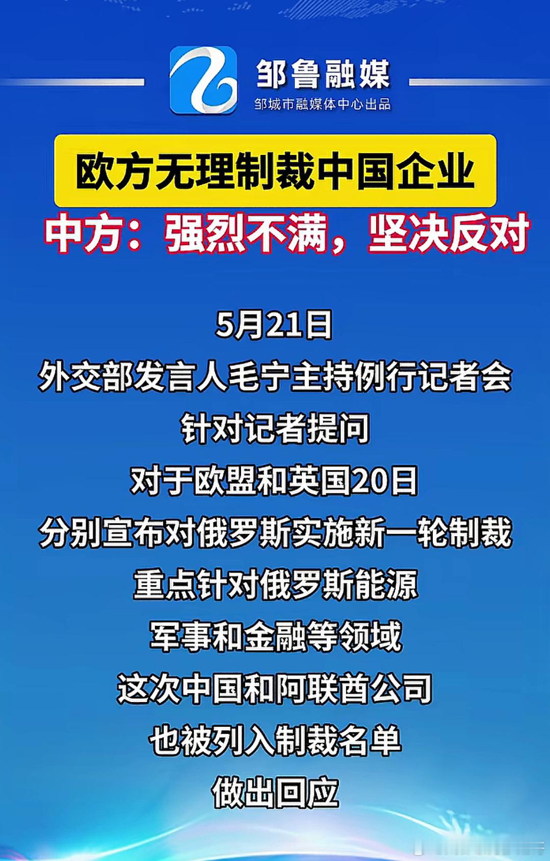 欧方无理制裁中国企业，强烈不满 ​​​